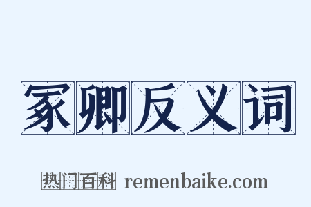 冢卿反义词是什么意思的图片